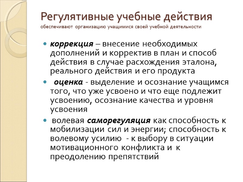 Регулятивные учебные действия обеспечивают организацию учащимися своей учебной деятельности  коррекция – внесение необходимых